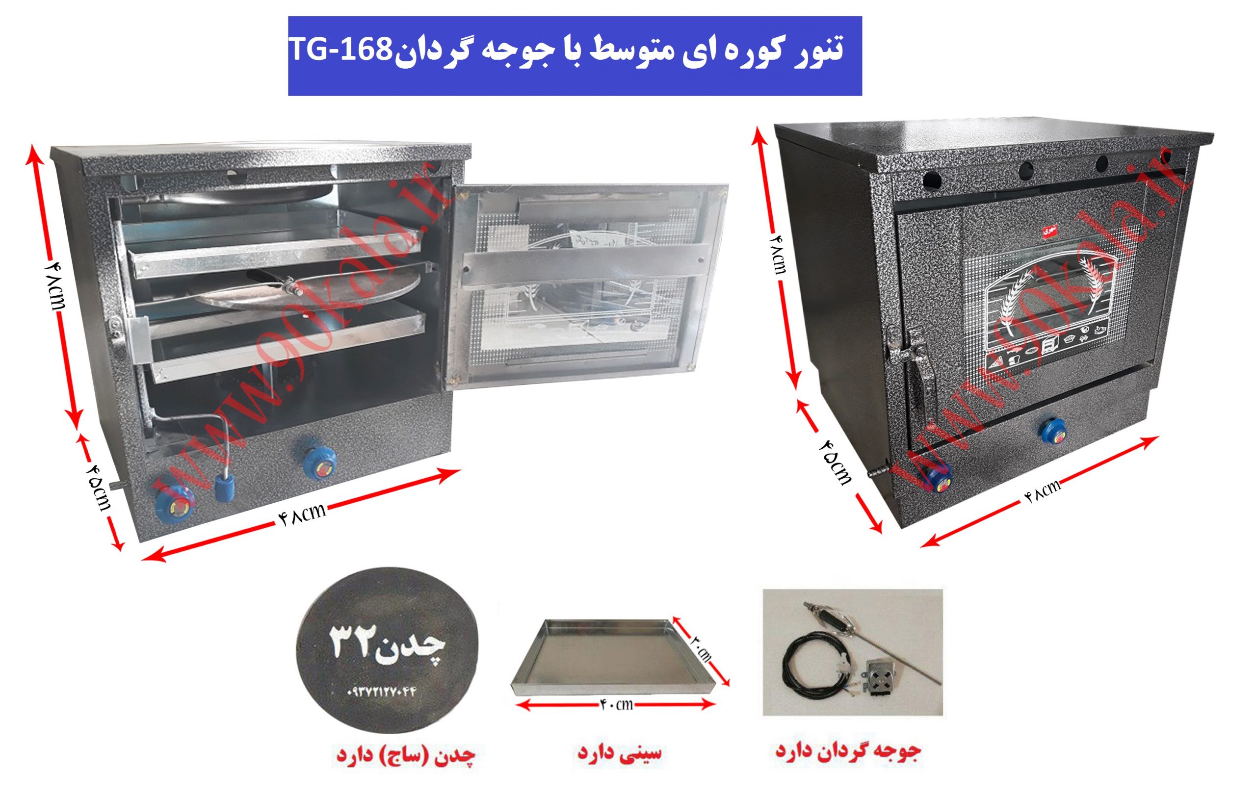 تنور کوره ای مشکی متوسط+جوجه گردان TG-168