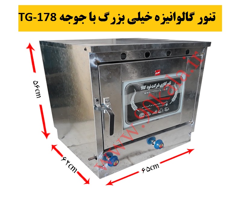 تنور گازی گالوانیزه خیلی بزرگ دوسینی ۱چدن جوجه گردان ۹۰کالا مدل «TG-178»