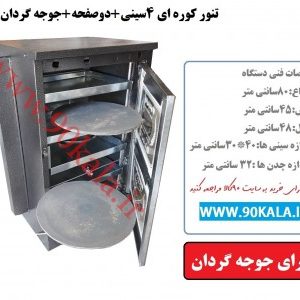 تنور کوره ای ۴سینی +۲صفحه+جوجه گردانTG-195