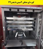 تنورگازی کوره ای مشکی چهارسینی