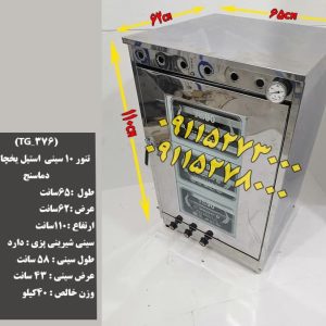 تنورگازی 10سینی استیل یخچالی
