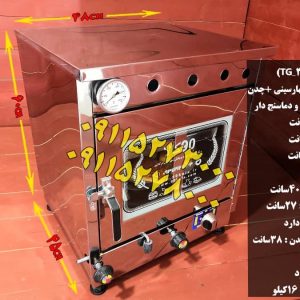 تنورگازی چهارسینی استیل