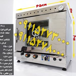 تنورگازی خانگی فول امکانات
