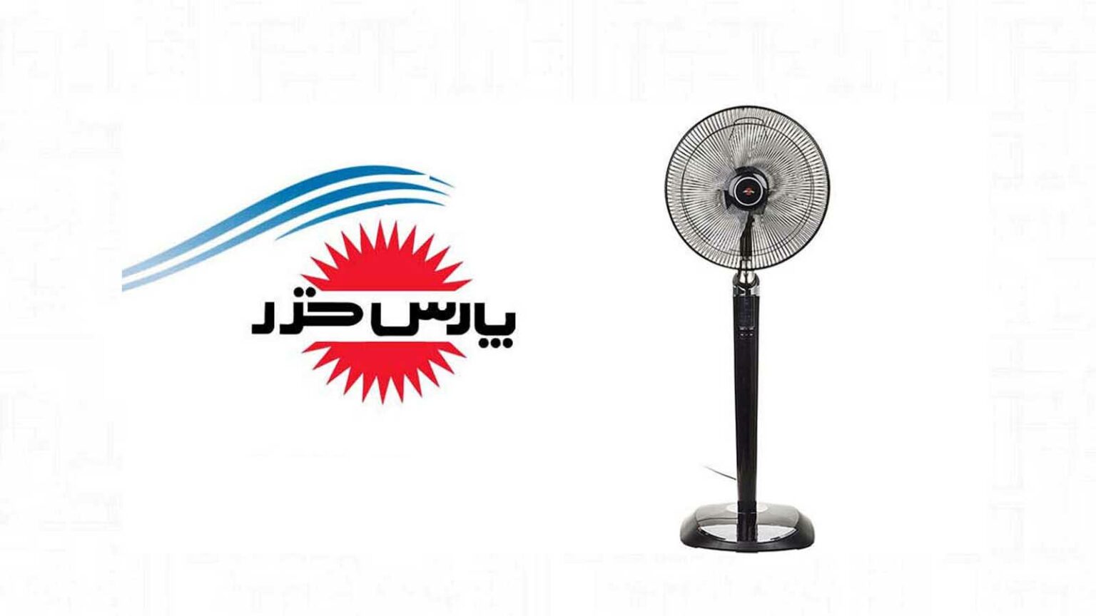 پنکه ایستاده پارس خزر