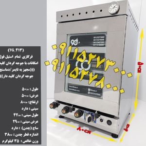 تنورگازی تمام استیل فول امکانات