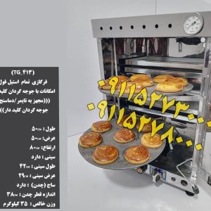 تنورگازی دوطبقه تمام استیل