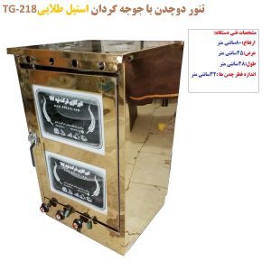 تنورگازی استیل طلایی دوطبقه