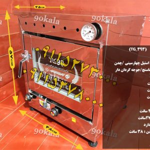تنورگازی استیل 4سینی