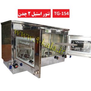 تنورگازی دوقلو استیل