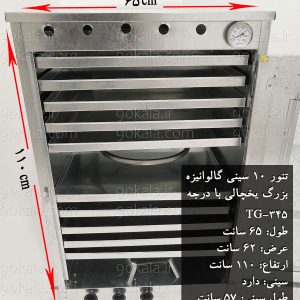 تنورگازی گالوانیزه بزرگ 10سینی